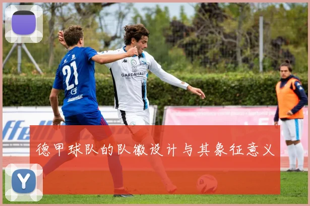 德甲球队的队徽设计与其象征意义