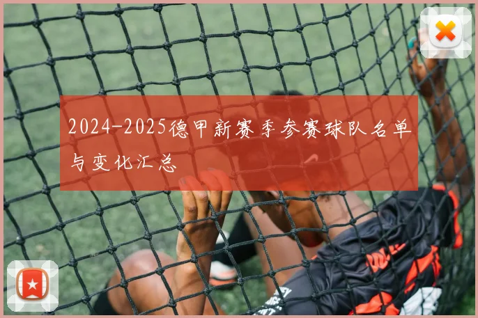 2024-2025德甲新赛季参赛球队名单与变化汇总