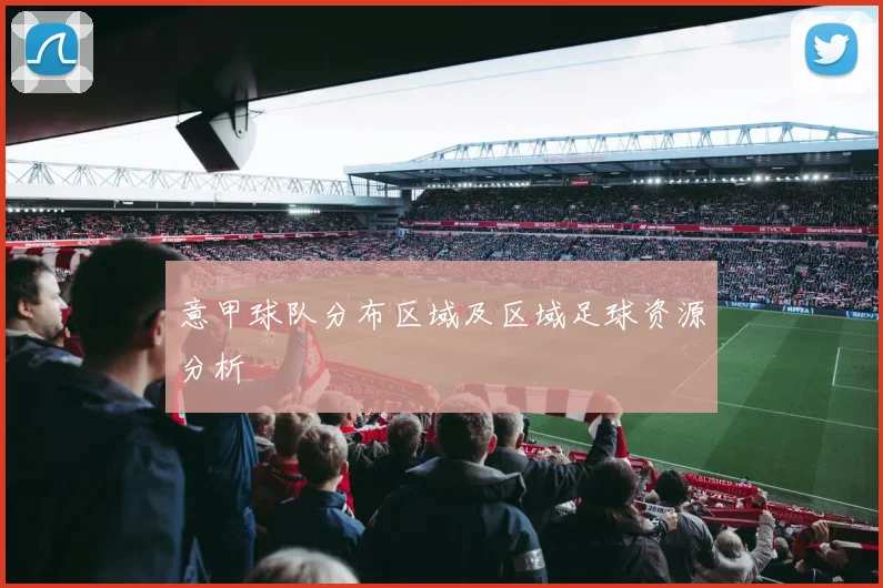 意甲球队分布区域及区域足球资源分析