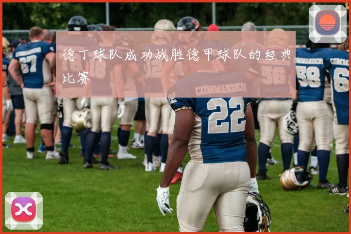 德丁球队成功战胜德甲球队的经典比赛
