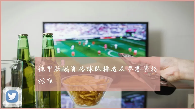 德甲欧战资格球队排名及参赛资格标准