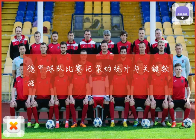 德甲球队比赛记录的统计与关键数据
