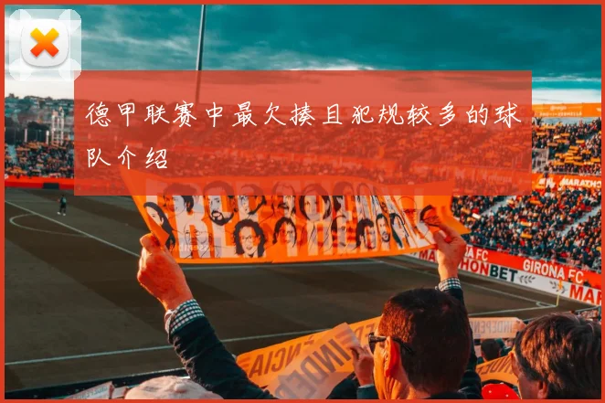 德甲联赛中最欠揍且犯规较多的球队介绍