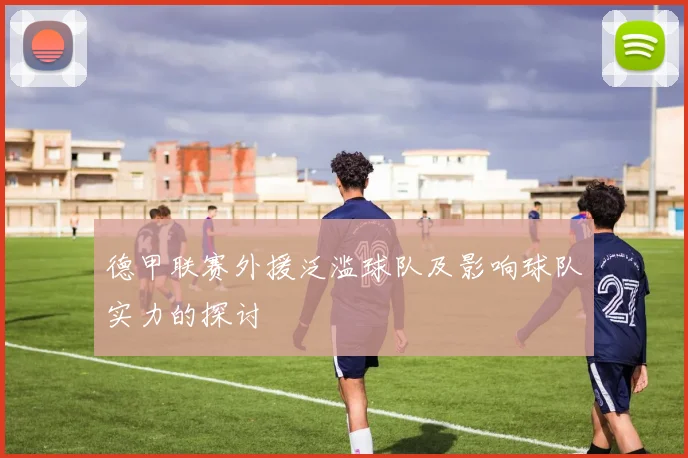 德甲联赛外援泛滥球队及影响球队实力的探讨