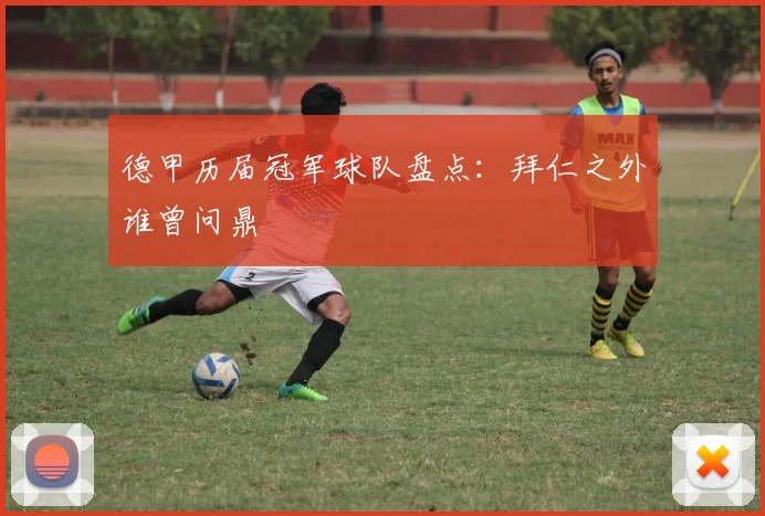 德甲历届冠军球队盘点：拜仁之外谁曾问鼎