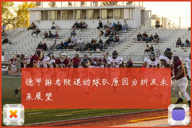 德甲排名败退的球队原因分析及未来展望