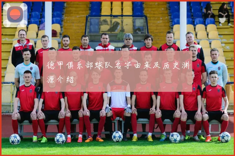 德甲俱乐部球队名字由来及历史渊源介绍