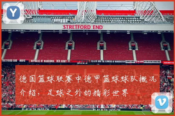 德国篮球联赛中德甲篮球球队概况介绍，足球之外的精彩世界