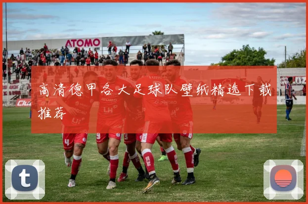 高清德甲各大足球队壁纸精选下载推荐