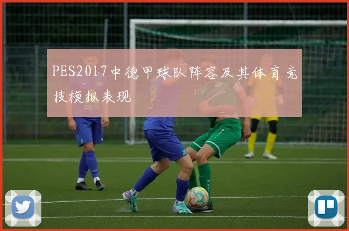 PES2017中德甲球队阵容及其体育竞技模拟表现
