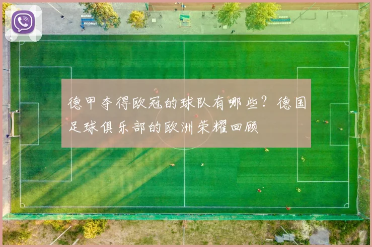 德甲夺得欧冠的球队有哪些？德国足球俱乐部的欧洲荣耀回顾