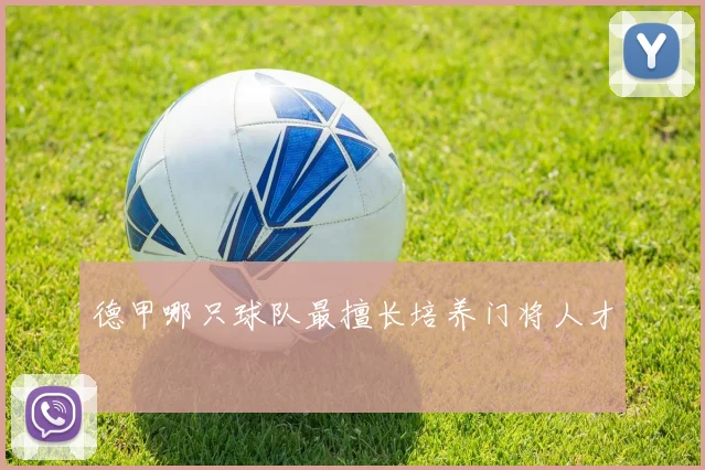 德甲哪只球队最擅长培养门将人才