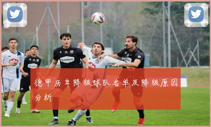 德甲历年降级球队名单及降级原因分析